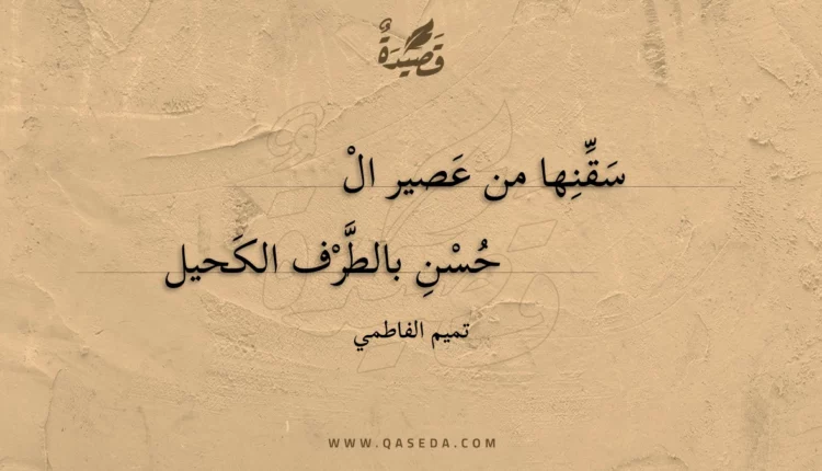 قصيدة سقنها من عصير الحسن
