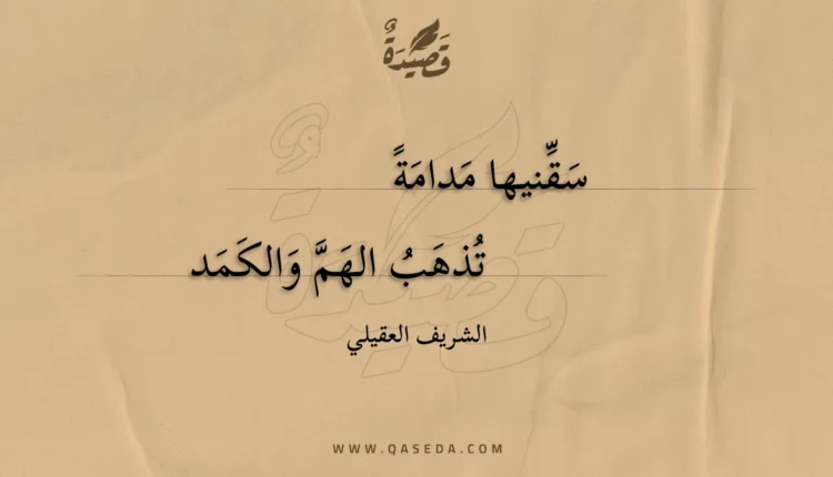 قصيدة سقنيها مدامة