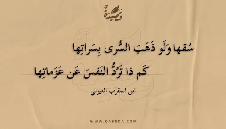 قصيدة سقها ولو ذهب السرى بسراتها