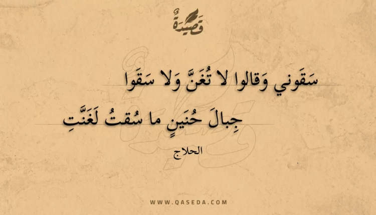 قصيدة سقوني وقالوا لا تغن ولا سقوا