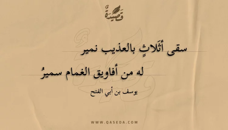 قصيدة سقى أثلاث بالعذيب نمير