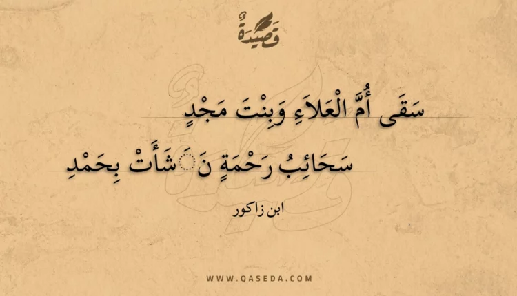 قصيدة سقى أم العلاء وبنت مجد