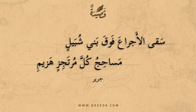 قصيدة سقى الأجراع فوق بني شبيل