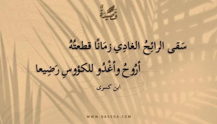 قصيدة سقى الرائح الغادي زمانا قطعته