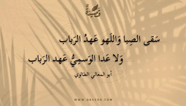 قصيدة سقى الصبا واللهو عهد الرباب