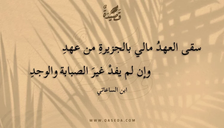 قصيدة سقى العهد مالي بالجزيرة من عهد