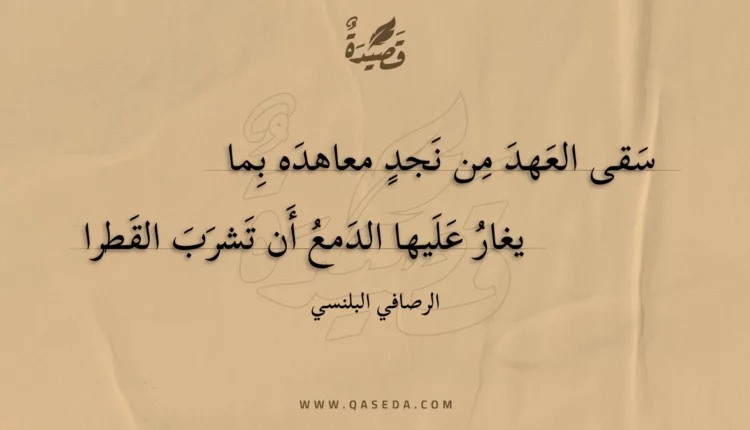 قصيدة سقى العهد من نجد معاهده بما