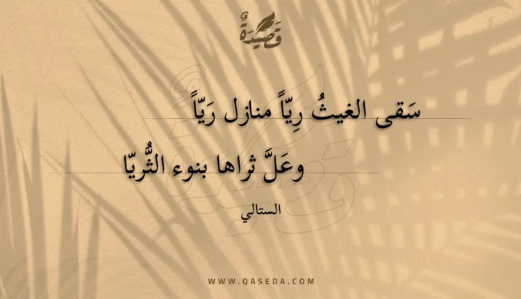قصيدة سقى الغيث ريا منازل ريا
