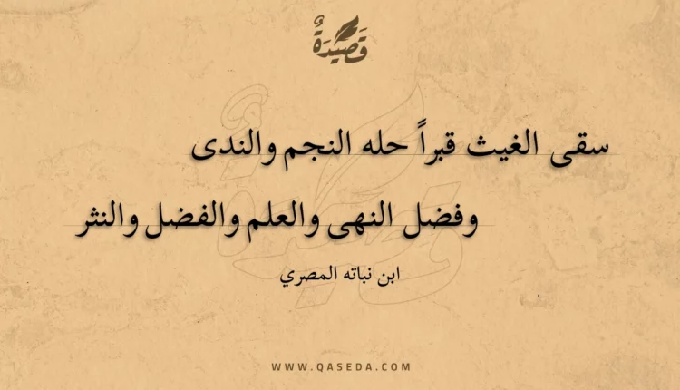 قصيدة سقى الغيث قبرا حله النجم والندى