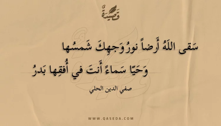 قصيدة سقى الله أرضا نور وجهك شمسها