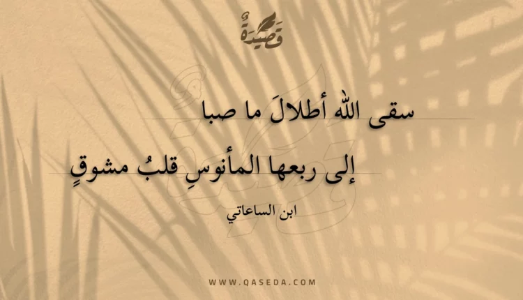 قصيدة سقى الله أطلال ما صبا