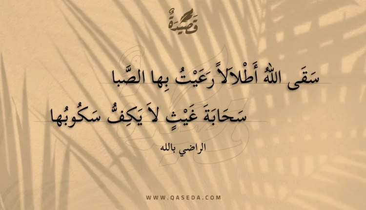 قصيدة سقى الله أطلالا رعيت بها الصبا