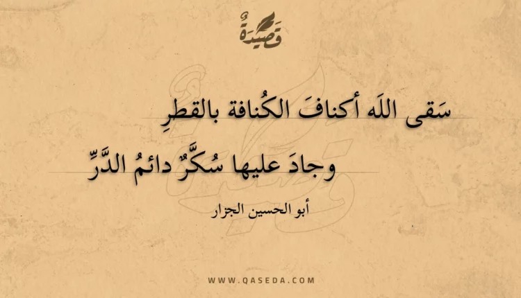 قصيدة سقى الله أكناف الكنافة بالقطر