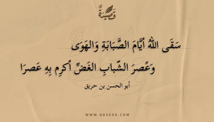 قصيدة سقى الله أيام الصبابة والهوى