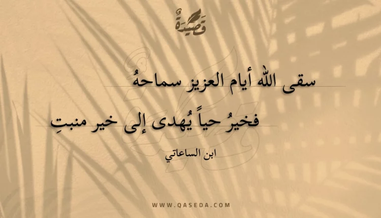 قصيدة سقى الله أيام العزيز سماحه