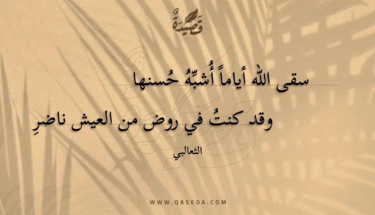 قصيدة سقى الله أياما أشبه حسنها