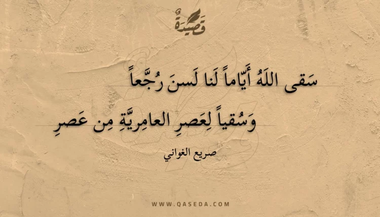قصيدة سقى الله أياما لنا لسن رجعا