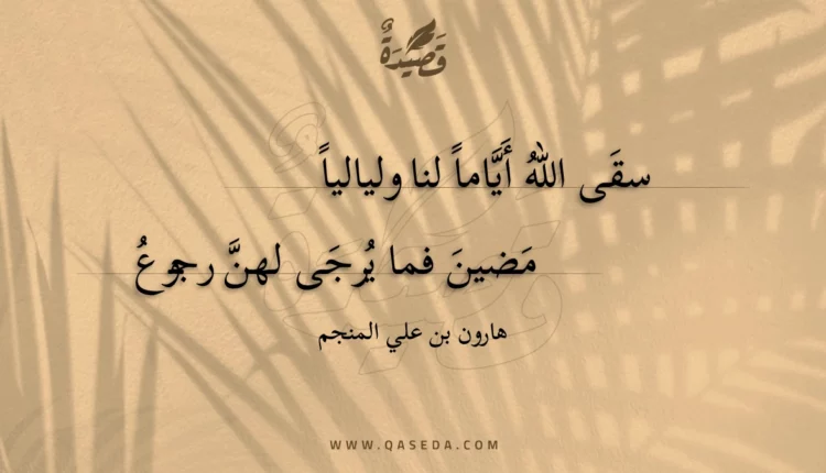 قصيدة سقى الله أياما لنا ولياليا