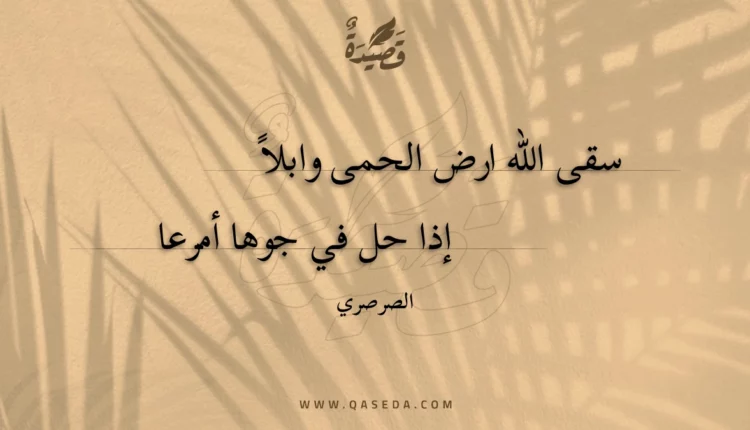 قصيدة سقى الله ارض الحمى وابلا