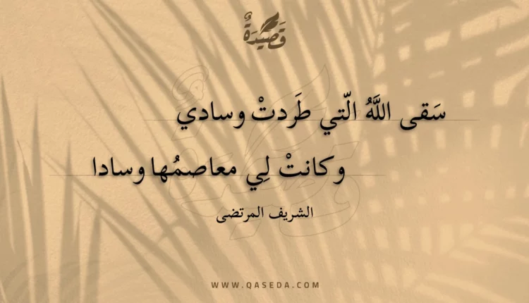 قصيدة سقى الله التي طردت وسادي