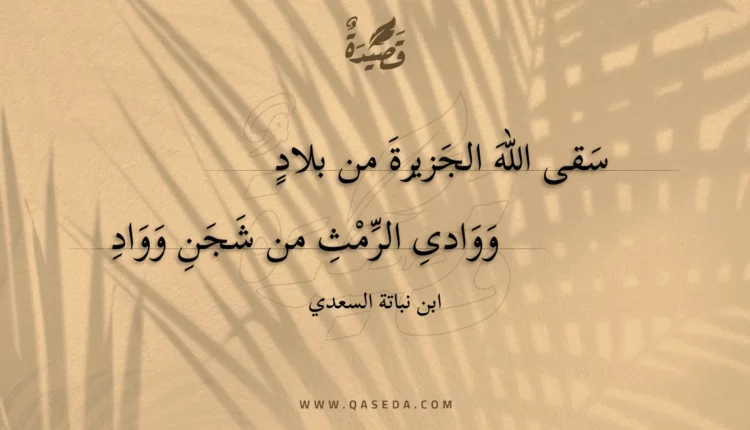 قصيدة سقى الله الجزيرة من بلاد