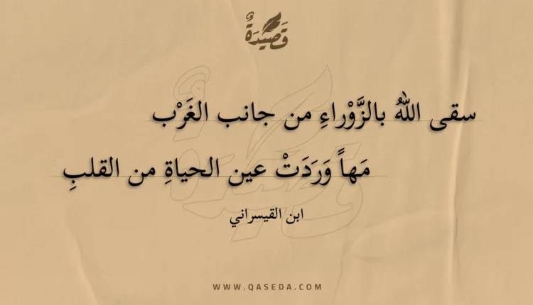 قصيدة سقى الله بالزوراء من جانب الغرب
