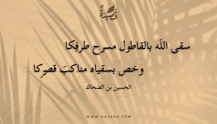 قصيدة سقى الله بالقاطول مسرح طرفكا