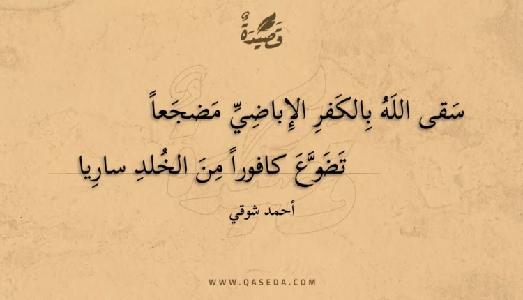 قصيدة سقى الله بالكفر الأباظي مضجعا