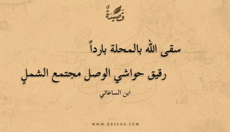 قصيدة سقى الله بالمحلة بارداً