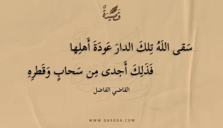 قصيدة سقى الله تلك الدار عودة أهلها