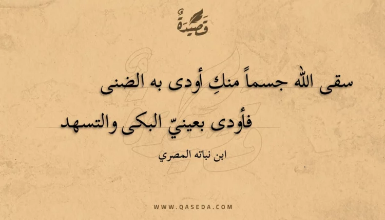 قصيدة سقى الله جسما منك أودى به الضنى