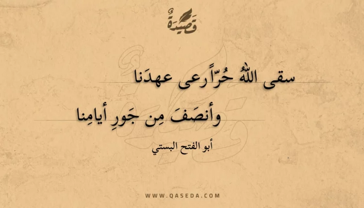 قصيدة سقى الله حرا رعى عهدنا