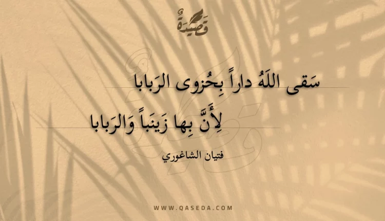 قصيدة سقى الله دارا بحزوى الربابا