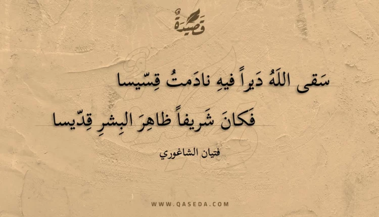 قصيدة سقى الله ديرا فيه نادمت قسيسا