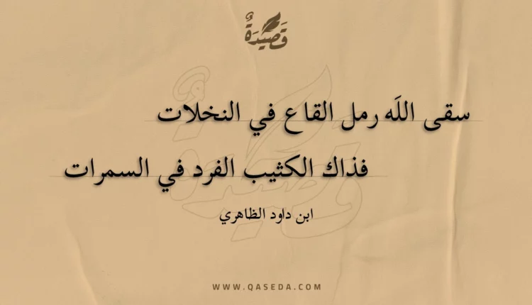 قصيدة سقى الله رمل القاع في النخلات