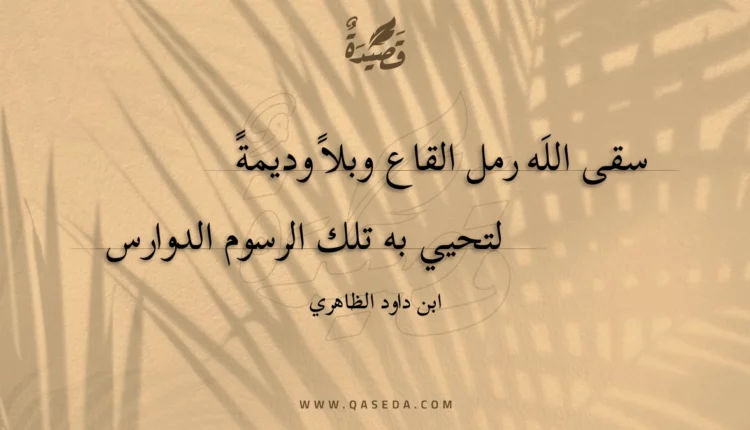 قصيدة سقى الله رمل القاع وبلا وديمة