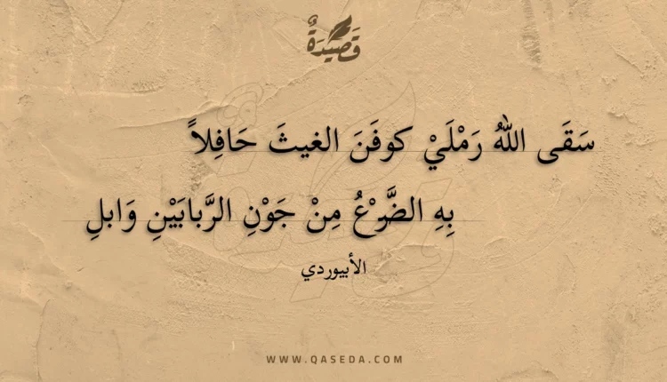قصيدة سقى الله رملي كوفن الغيث حافلا