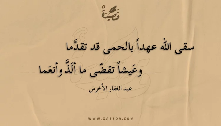 قصيدة سقى الله عهدا بالحمى قد تقدما