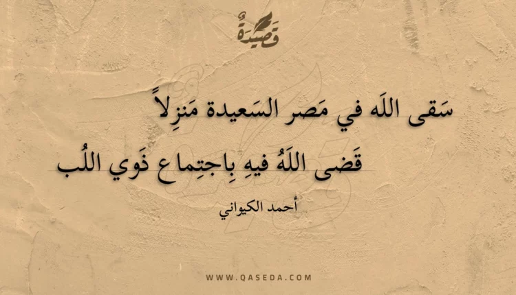 قصيدة سقى الله في مصر السعيدة منزلا