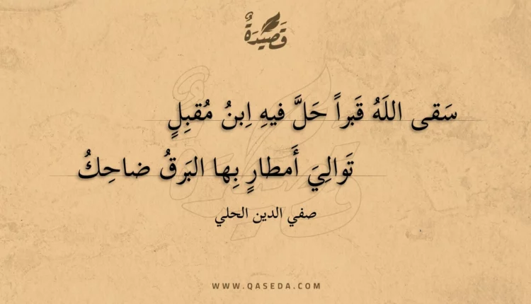 قصيدة سقى الله قبرا حل فيه ابن مقبل