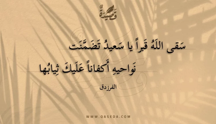 قصيدة سقى الله قبراً يا سعيد تضمنت
