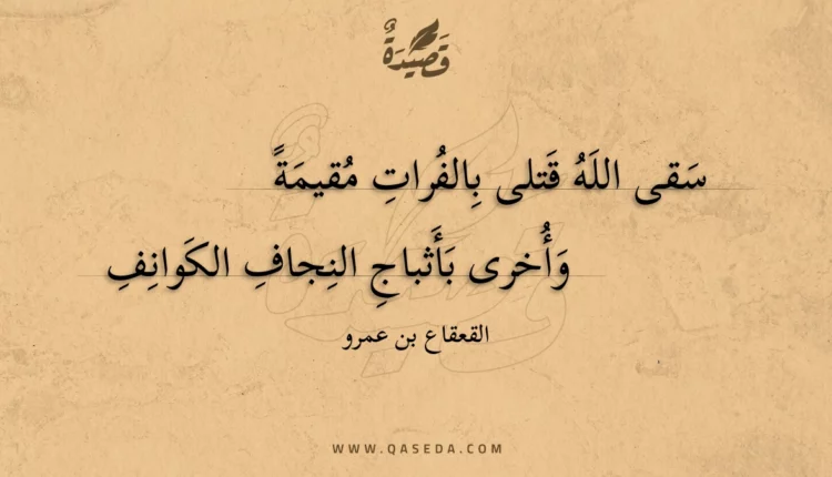 قصيدة سقى الله قتلى بالفرات مقيمة