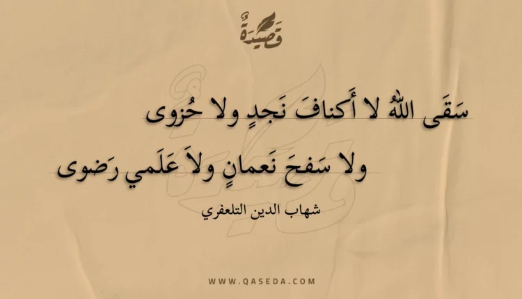 قصيدة سقى الله لا أكناف نجد ولا حزوى