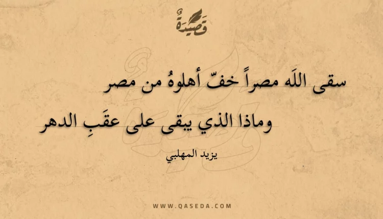 قصيدة سقى الله مصرا خف أهلوه من مصر