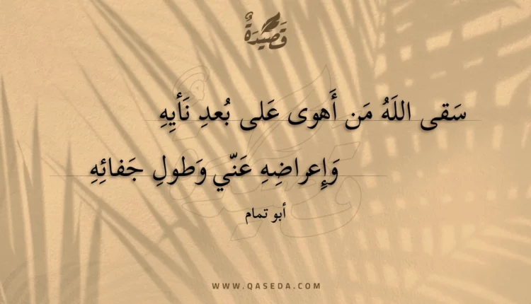 قصيدة سقى الله من أهوى على بعد نأيه