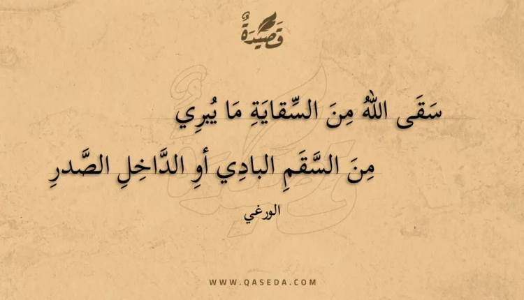قصيدة سقى الله من السقاية ما يبري