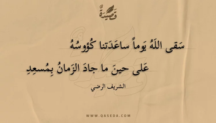 قصيدة سقى الله يوما ساعدتنا كؤوسه