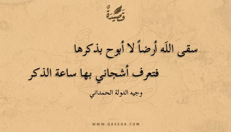 قصيدة سقى اللَه أرضا لا أبوح بذكرها