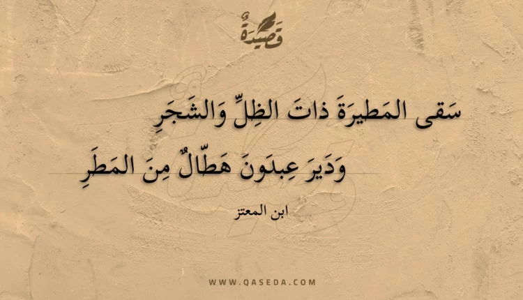 قصيدة سقى المطيرة ذات الظل والشجر