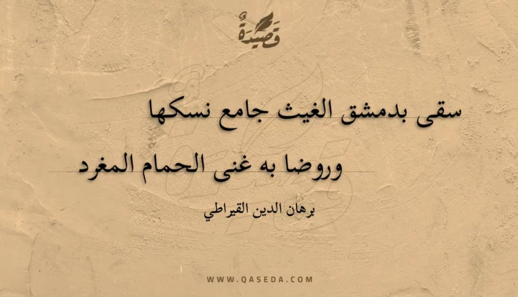 قصيدة سقى بدمشق الغيث جامع نسكها